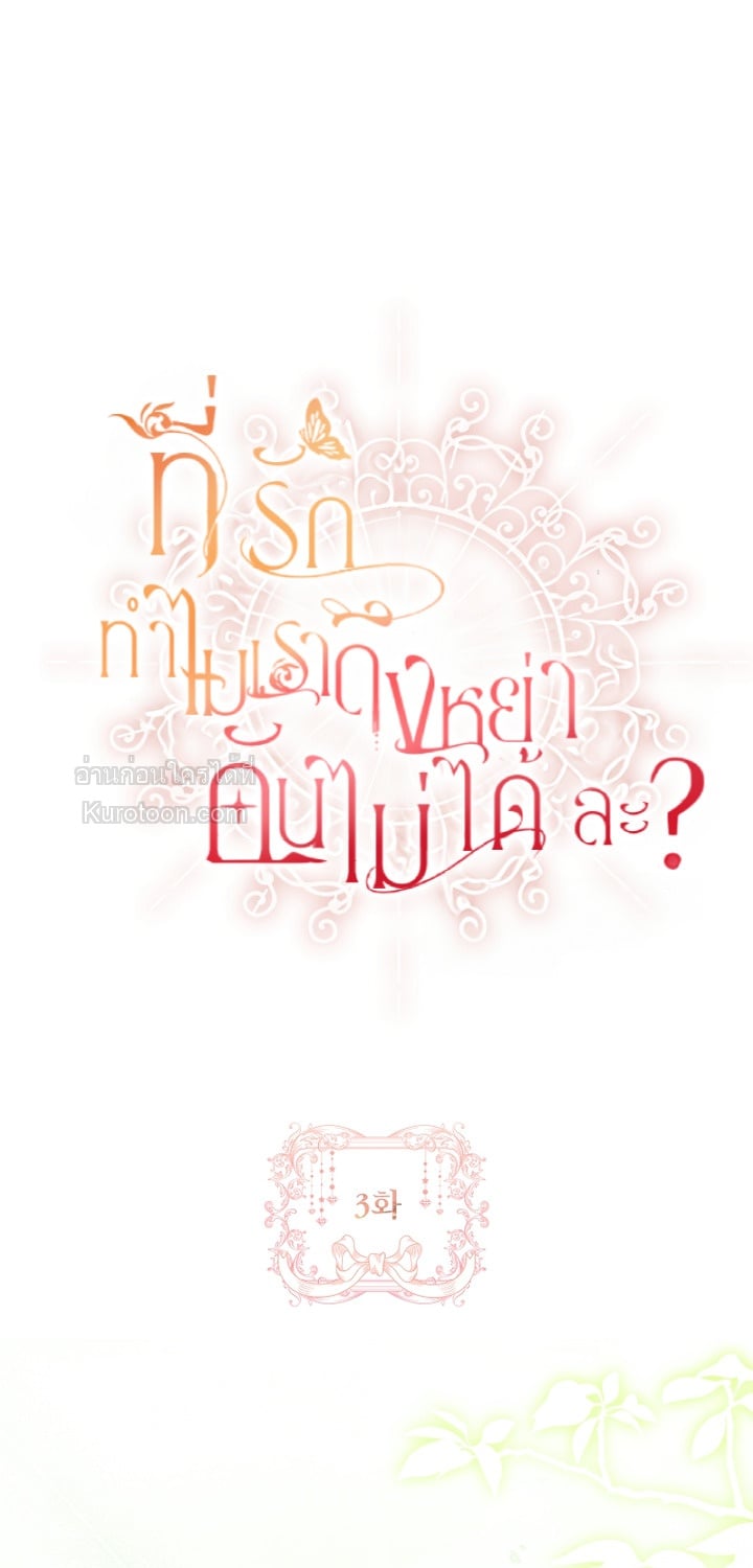 ที่รัก ทำไมเราถึงหย่ากันไม่ได้ล่ะ? (Darling, Why Can't We Divorce?) ตอนที่ 3 - รูปที่ 2